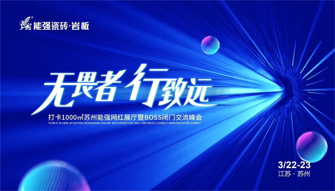 無畏者，行致遠丨能強瓷磚2023蘇州區(qū)域峰會圓滿收官