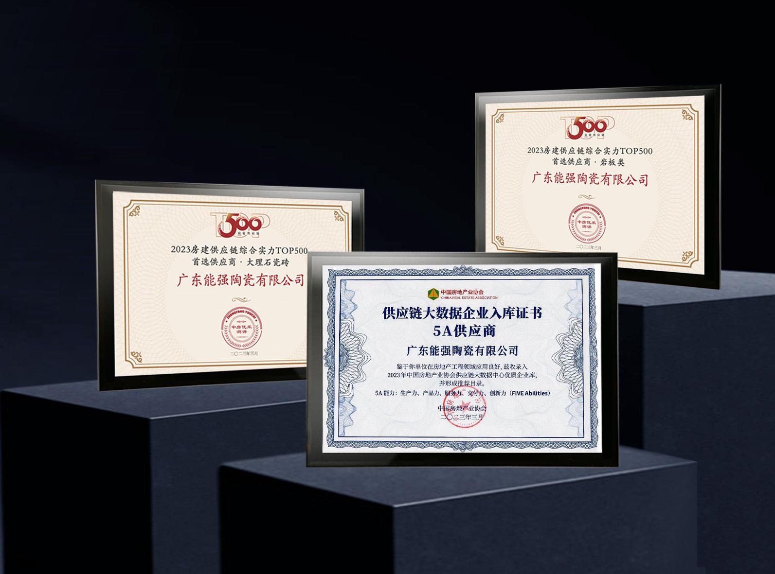 匠心榮耀 | 能強瓷磚榮膺2023房建供應鏈企業(yè)綜合實力TOP500—首選供應商多項大獎！