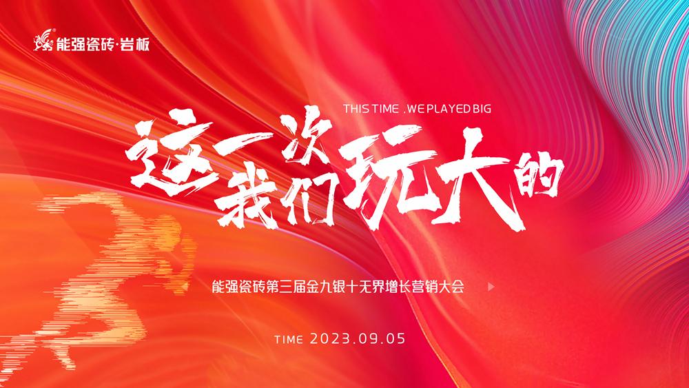 這一次，我們玩大的！ 能強瓷磚第三屆金九銀十無界增長營銷季正式開啟
