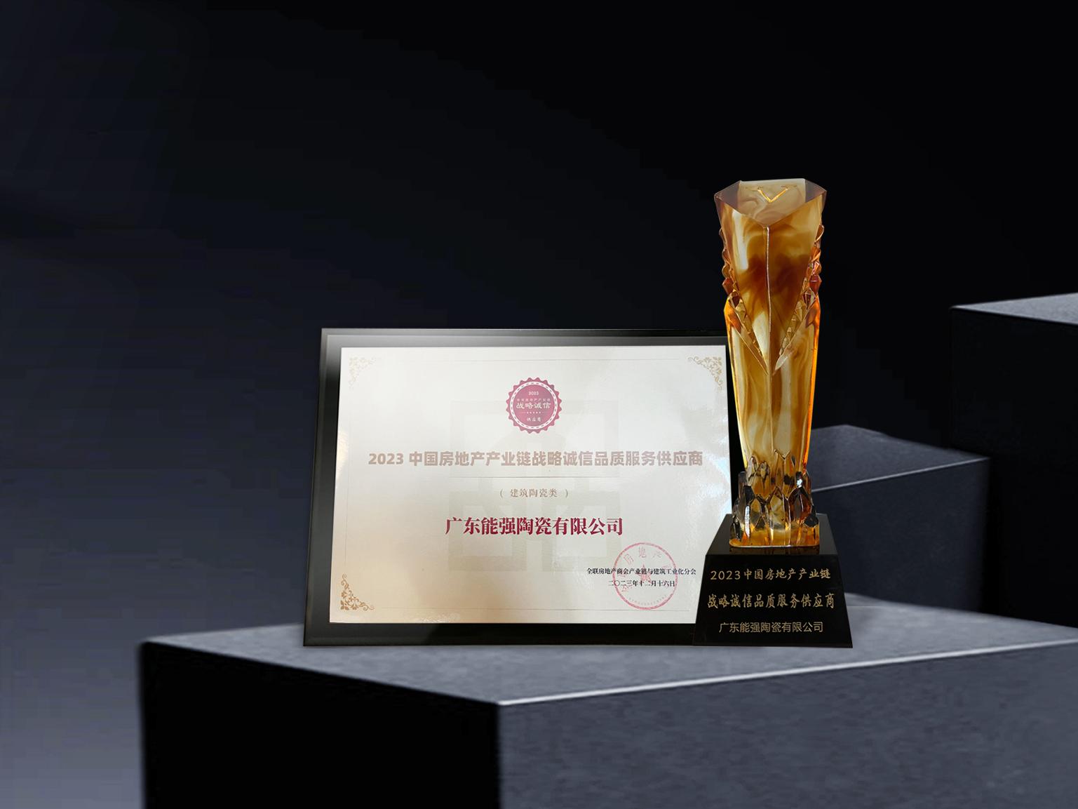 硬核實力丨能強瓷磚再度蟬聯(lián)中國房地產產業(yè)鏈“戰(zhàn)略誠信品質服務供應商”榮譽！