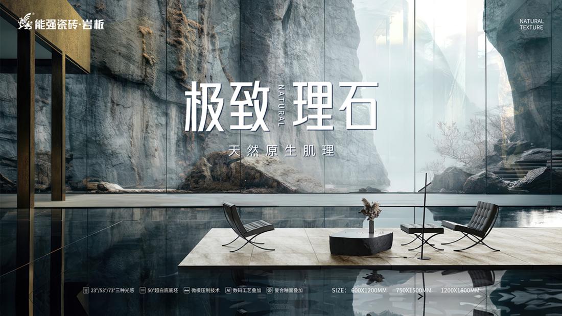 ?極致到底！能強瓷磚新品發(fā)布即將來襲