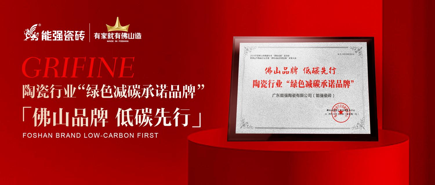 匠心智造 | 能強(qiáng)瓷磚實(shí)力踐行綠色減碳生產(chǎn)！