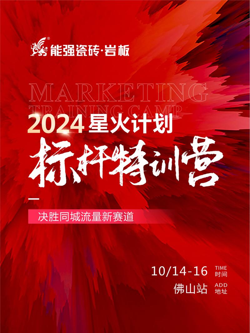 決勝同城流量新賽道丨能強(qiáng)瓷磚2024星火計(jì)劃標(biāo)桿特訓(xùn)營(yíng)圓滿收官！