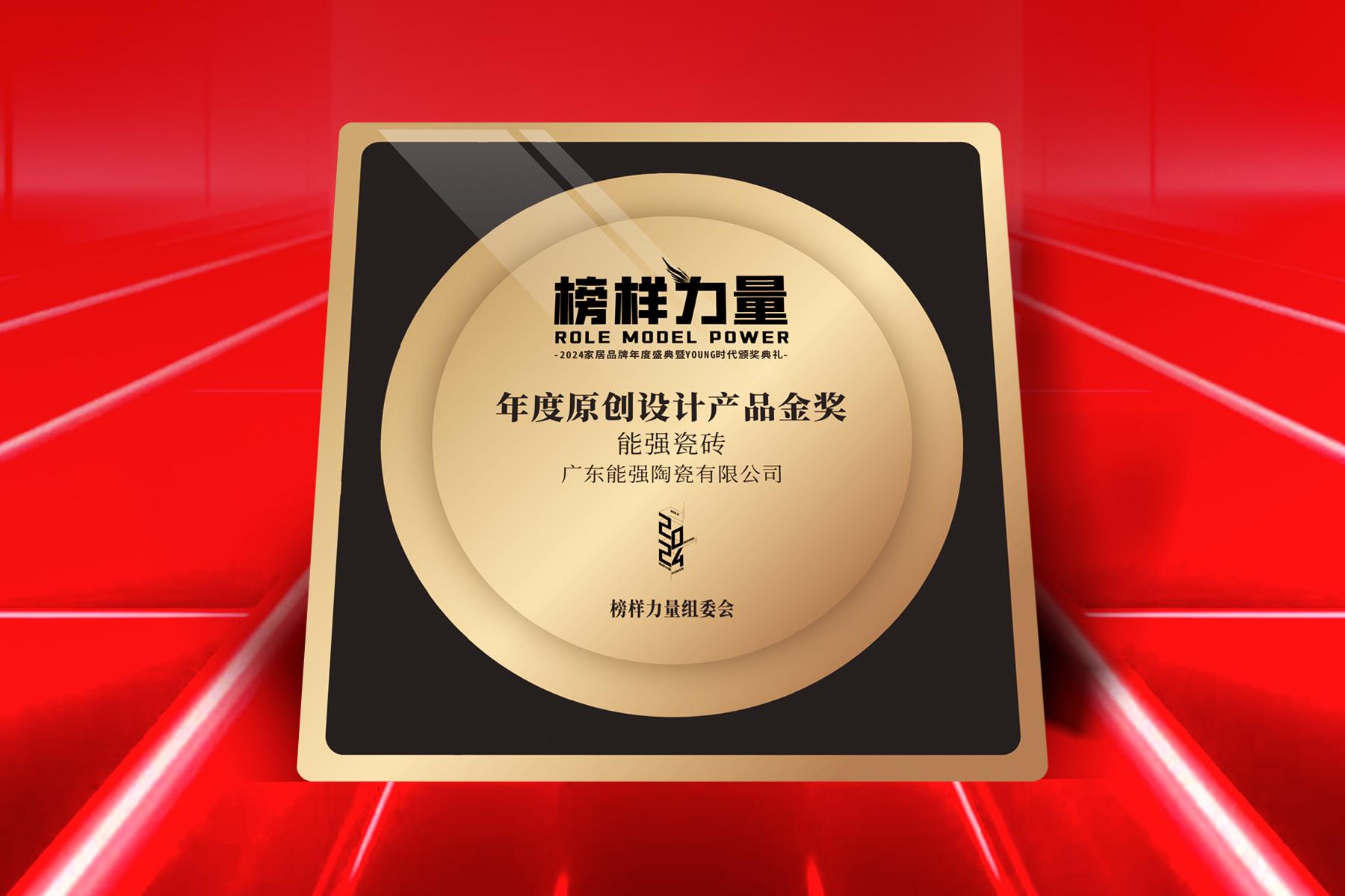榜樣力量｜能強(qiáng)瓷磚榮獲【年度原創(chuàng)設(shè)計(jì)產(chǎn)品金獎(jiǎng)】！