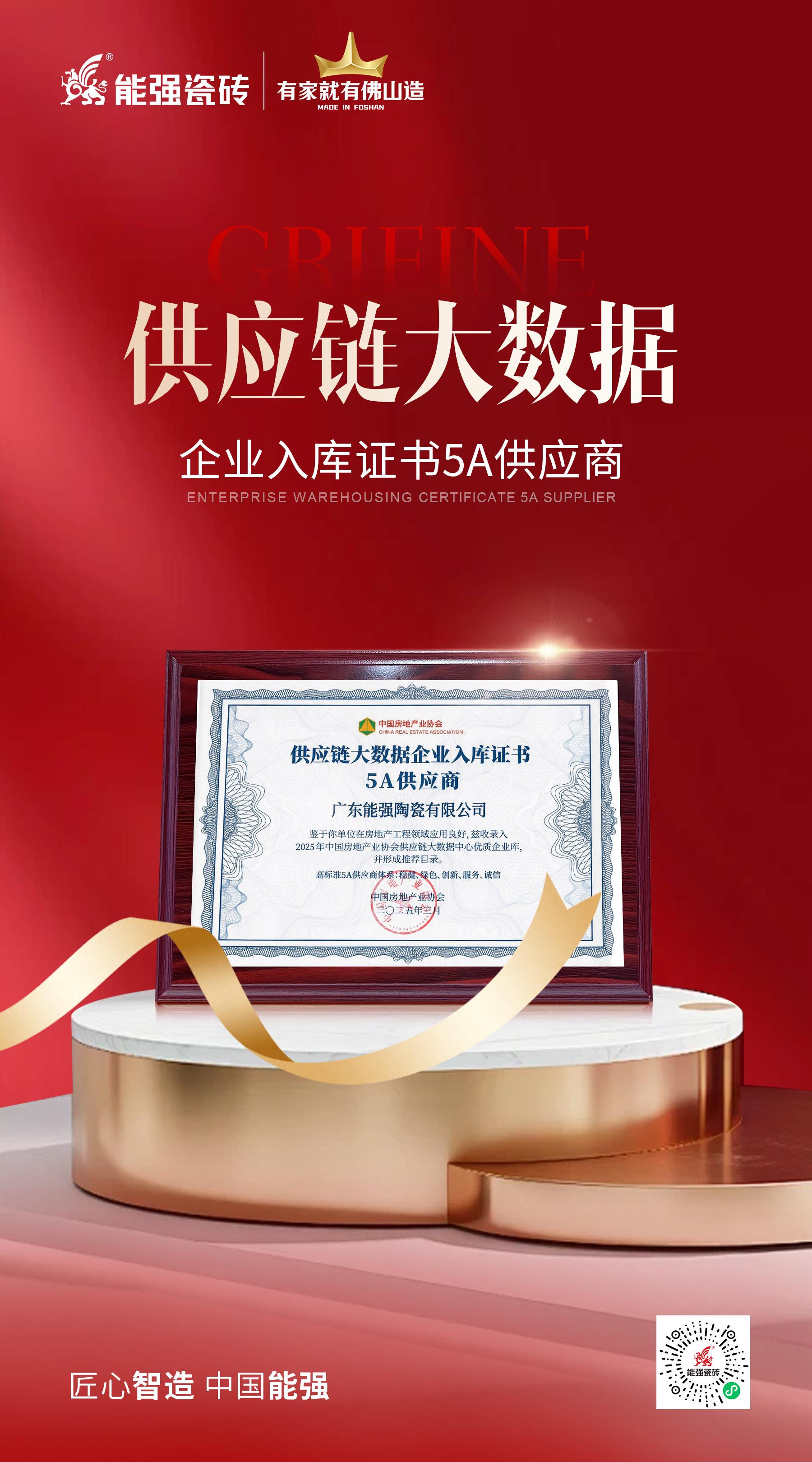 匠心榮耀 | 能強(qiáng)瓷磚榮膺“2025房建供應(yīng)鏈綜合實(shí)力TOP500首選供應(yīng)商”多項(xiàng)大獎(jiǎng)！