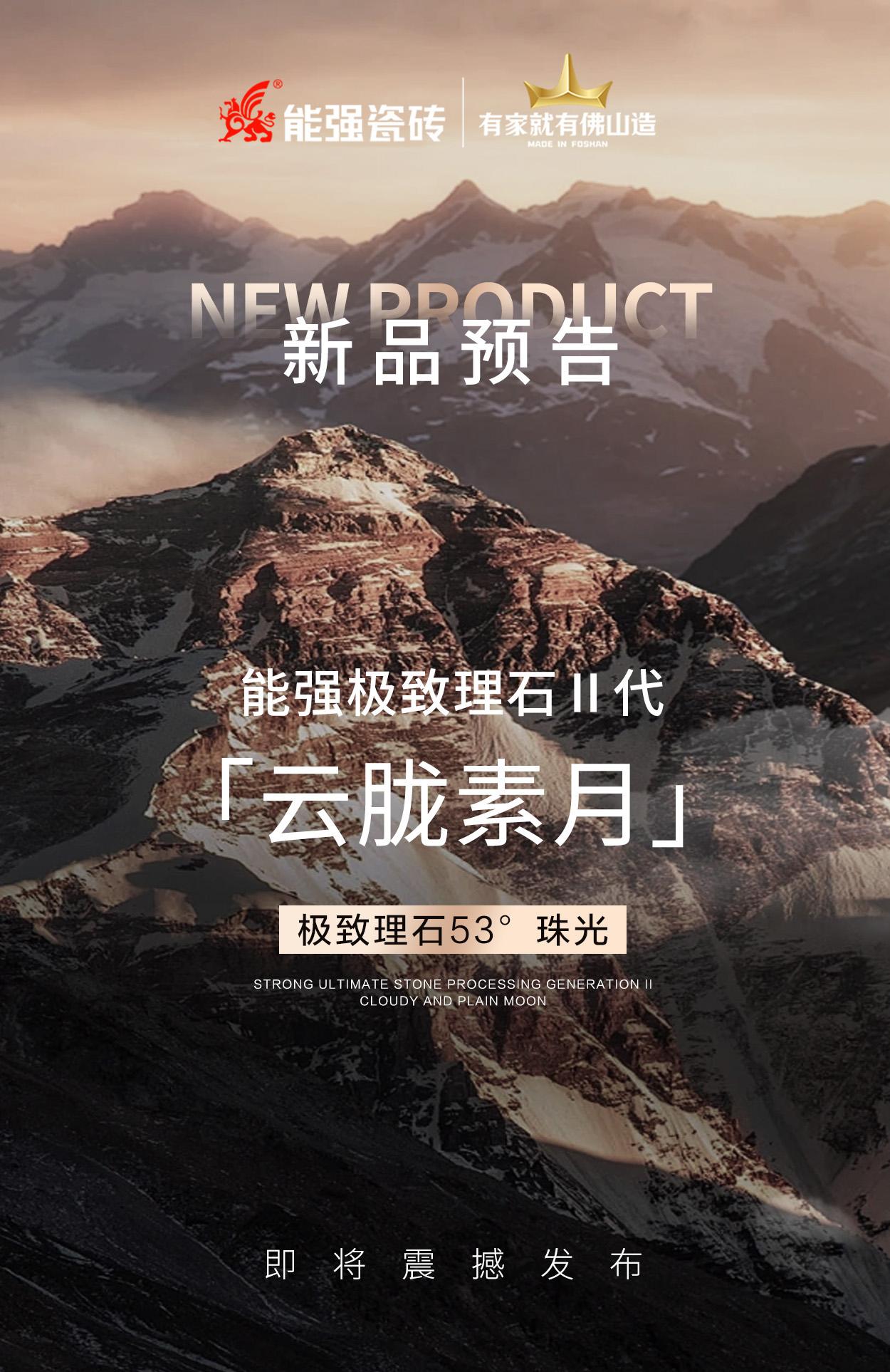 新品預告丨能強極致理石Ⅱ代「云朧素月」即將震撼發(fā)布！