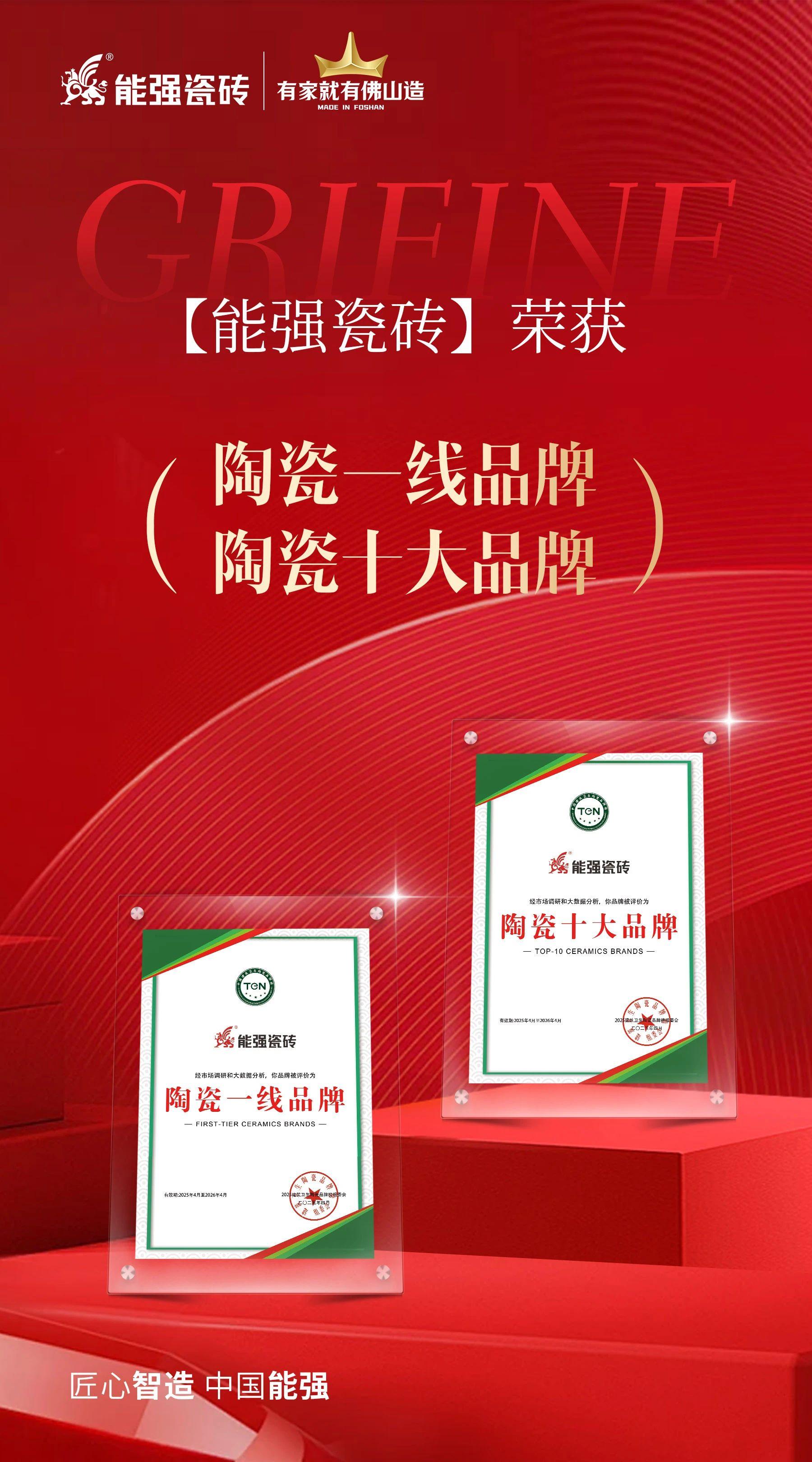 匠心榮耀丨能強(qiáng)瓷磚斬獲“陶瓷十大品牌”“陶瓷一線品牌”雙項(xiàng)殊榮！
